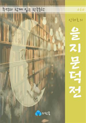 신채호의 을지문덕전 - 주석과 함께 읽는 한국문학