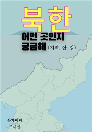 북한 어떤 곳인지 궁금해(지역, 산, 강)