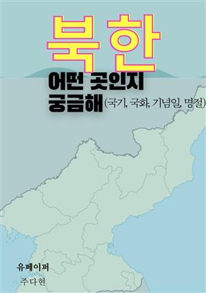 북한 어떤 곳인지 궁금해(국기, 국화, 기념일, 명절)