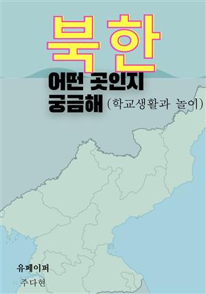 북한 어떤 곳인지 궁금해(학교생활과 놀이)