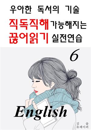 직독직해 가능해지는 끊어읽기 실전연습 6