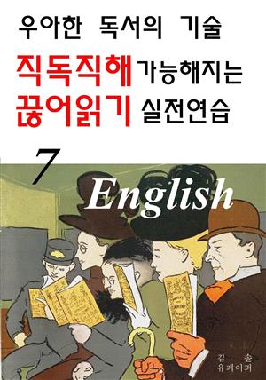 직독직해 가능해지는 끊어읽기 실전연습 7