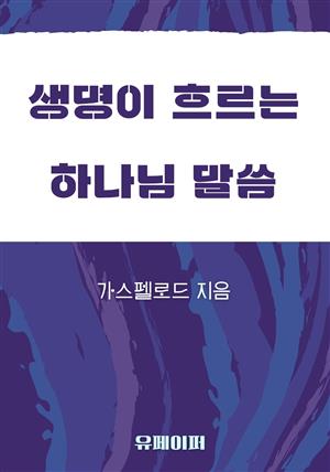 생명이 흐르는 하나님 말씀