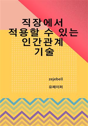 직장에서 적용할 수 있는 인간관계 기술