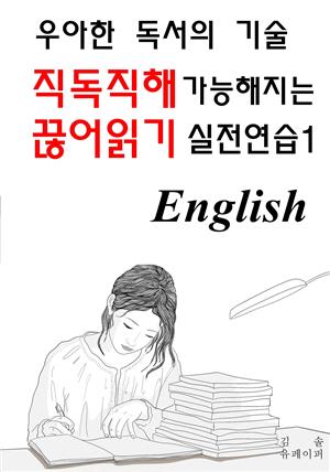 직독직해 가능해지는 끊어읽기 실전연습 1