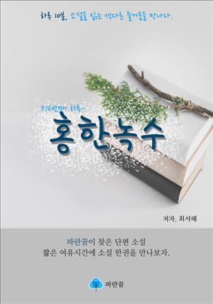 홍한녹수 - 하루 10분 소설 시리즈