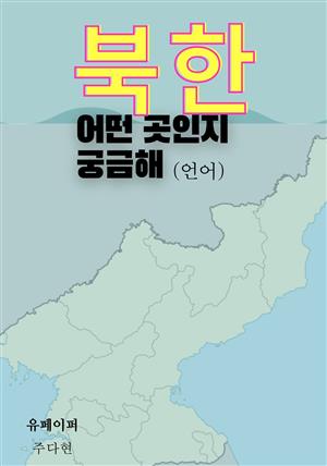 북한 어떤 곳인지 궁금해(언어)