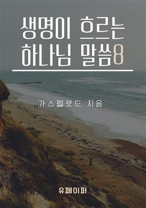 생명이 흐르는 하나님 말씀8