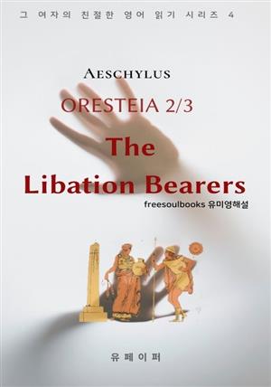 Oresteia 2/3 - The Libation Bearers