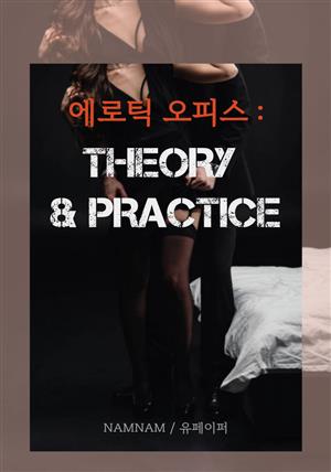 에로틱 오피스: Theory & Practice #1.