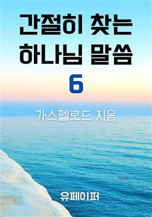 간절히 찾는 하나님 말씀6