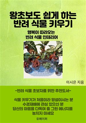 왕초보도 쉽게 하는 반려 식물 키우기