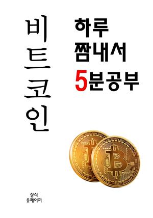 하루 짬내서 5분 공부 비트코인