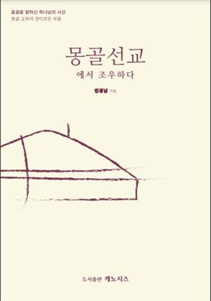 몽골 선교에서 조우하다