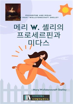 메리 W. 셸리의 프로세르핀과 미다스