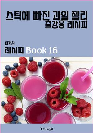 이거슨 레시피 BOOK 16 (스틱에 빠진 과일 젤리)