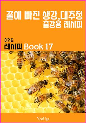 이거슨 레시피 BOOK 17 (꿀에 빠진 생강,대추청)