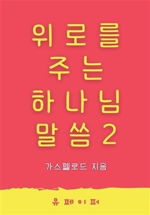 위로를 주는 하나님 말씀2