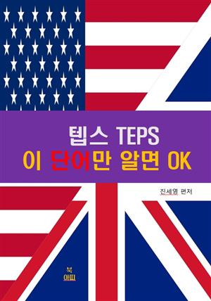 텝스TEPS 이 영단어만 알면 OK