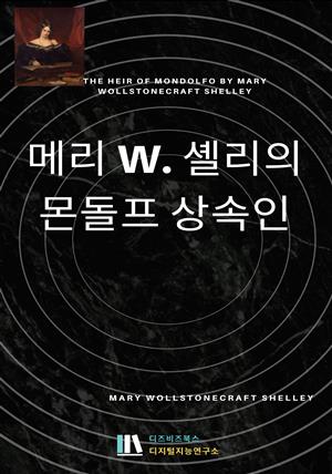 메리 W. 셸리의 몬돌프 상속인