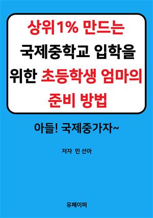 상위1% 만드는 국제중학교 입학을 위한 초등학생 엄마의 준비 방법