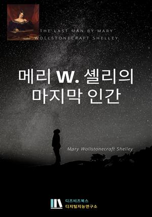 메리 W. 셸리의 마지막 인간