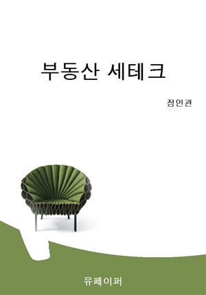 부동산 세테크