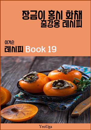 이거슨 레시피 BOOK 19 (장금이 홍시 화채)