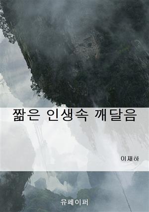 짦은 인생속 깨달음