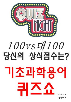 100대100당신의 상식점수는?기초과학용어 퀴즈쇼