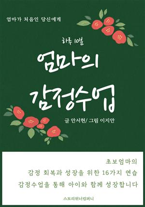 하루 10분 엄마의 감정수업 (초보엄마의 성장을 위한 16가지 연습)