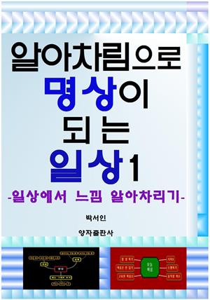 알아차림으로 명상이 되는 일상 1