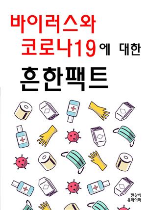 바이러스와 코로나19에 대한 흔한 팩트