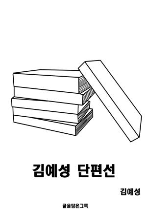 김예성 단편선