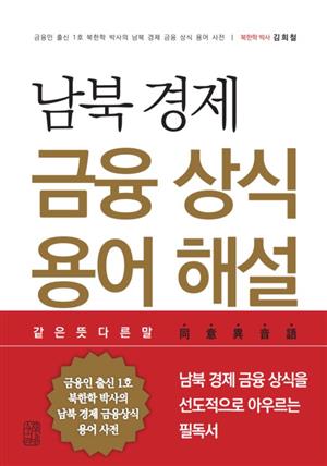 남북 경제 금융 상식 용어 해설