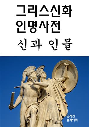 그리스신화 인명사전-신과 인물
