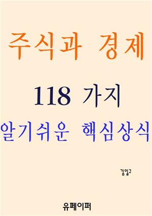 주식과 경제 118 가지 알기쉬운 핵심상식