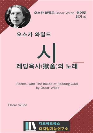 오스카 와일드의 시 : 레딩옥사(獄舍)의 노래