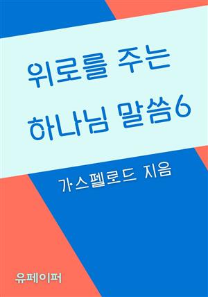 위로를 주는 하나님 말씀6