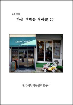 고봉선의 마을 책방을 찾아書 15