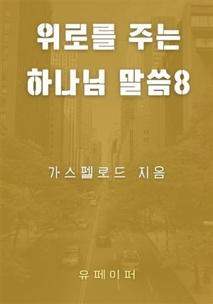 위로를 주는 하나님 말씀8