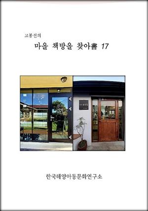 고봉선의 마을 책방을 찾아書 17