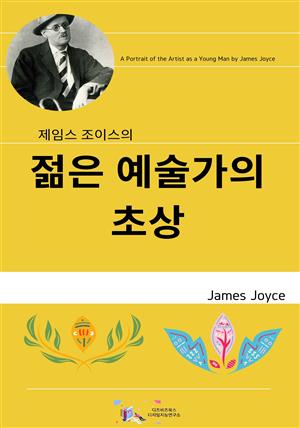 제임스 조이스의 젊은 예술가의 초상