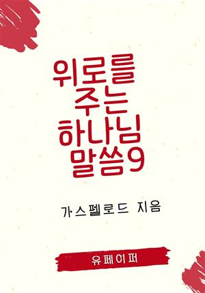 위로를 주는 하나님 말씀9