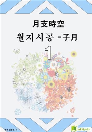 시공명리학) 월지시공- 子月1