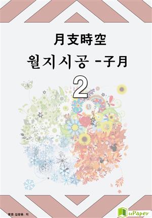 시공명리학) 월지시공- 子月2