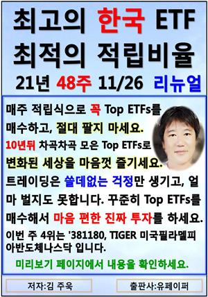 최고의 한국ETF, 최적의 적립비율,21.48.11.26 TopETFs