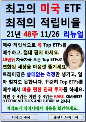 최고의 미국ETF, 최적의 적립비율,21.48.11.26 TopETFs