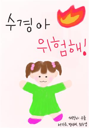 수경아 위험해!