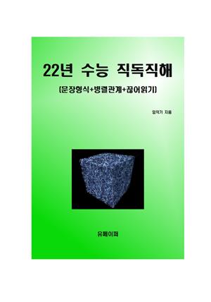 2022년 수능영어 임익기 직독직해